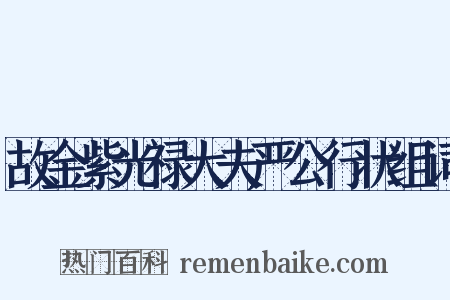 故金紫光禄大夫严公行状组词是什么意思的图片
